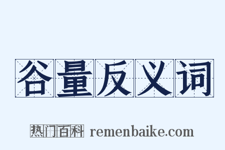 谷量反义词是什么意思的图片